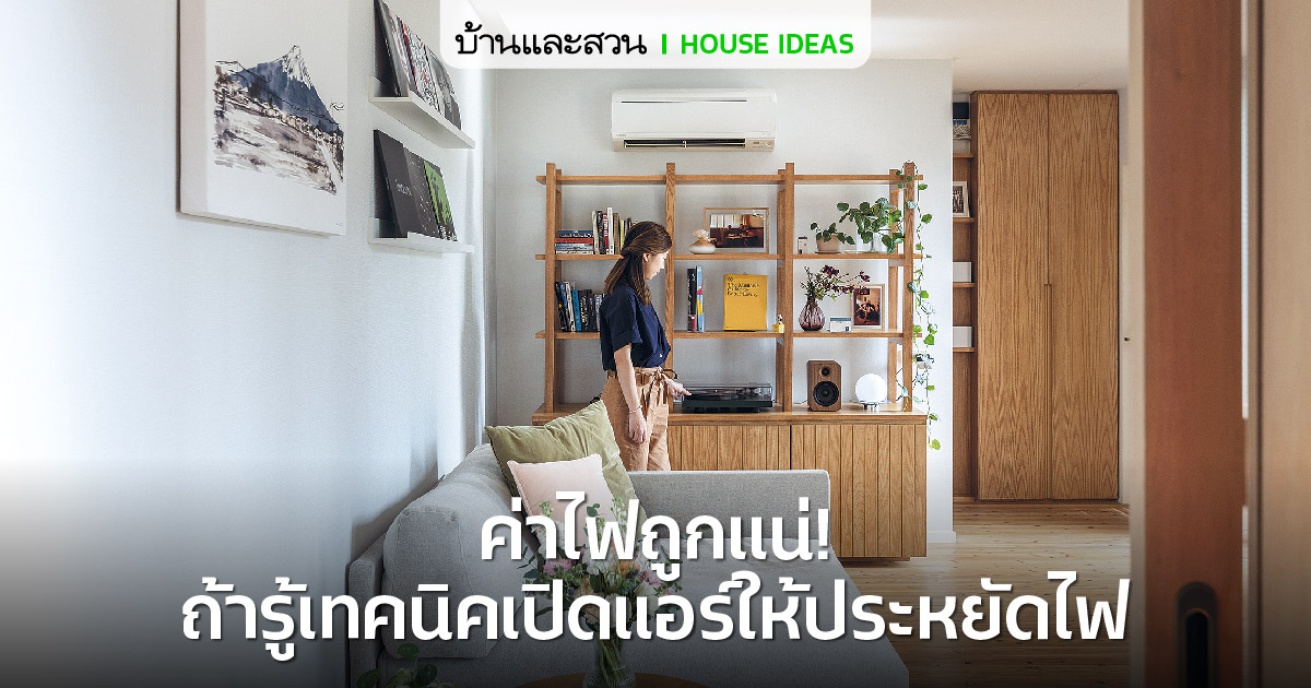 6 เทคนิค เปิดแอร์ให้ประหยัดไฟ เปิดแอร์ให้ประหยัดไฟ