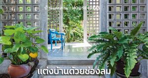 ไอเดียแต่งบ้านด้วยช่องลม ช่องลม