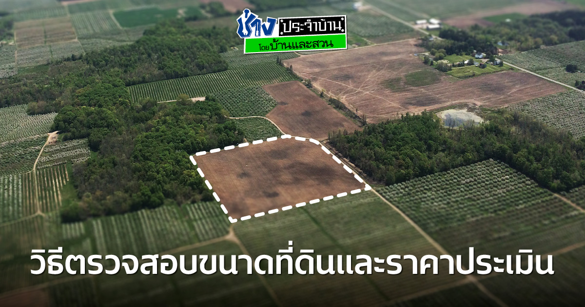 วิธีตรวจสอบขนาดที่ดินและราคาประเมินที่ดินจากเลขโฉนด