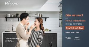 ก้าวแรกของความสุขเริ่มต้นที่นี่ Verve พระราม 5 ทาวน์โฮมรุ่นใหม่ปี 2019 Verve พระราม 5