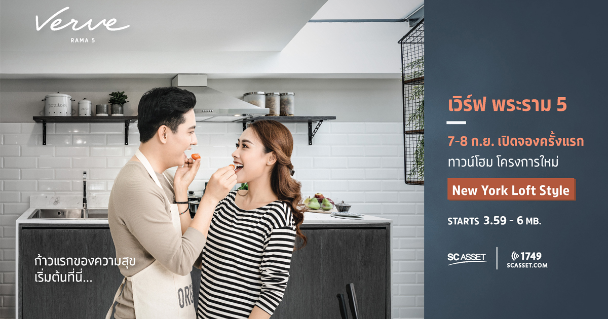 ก้าวแรกของความสุขเริ่มต้นที่นี่ Verve พระราม 5 ทาวน์โฮมรุ่นใหม่ปี 2019 Verve พระราม 5