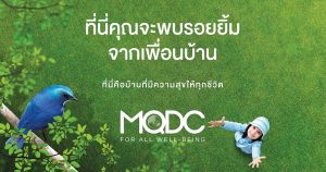 MQDC For All Well Being ความยั่งยืนเพื่อโลก เพื่อเรา จุดเริ่มต้นเล็กๆที่มาจากคำว่า “บ้าน” MQDC