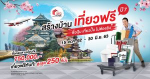 SCG Home Solution ชวน “สร้างบ้าน เที่ยวฟรี ปี 7” SCG Home Solution