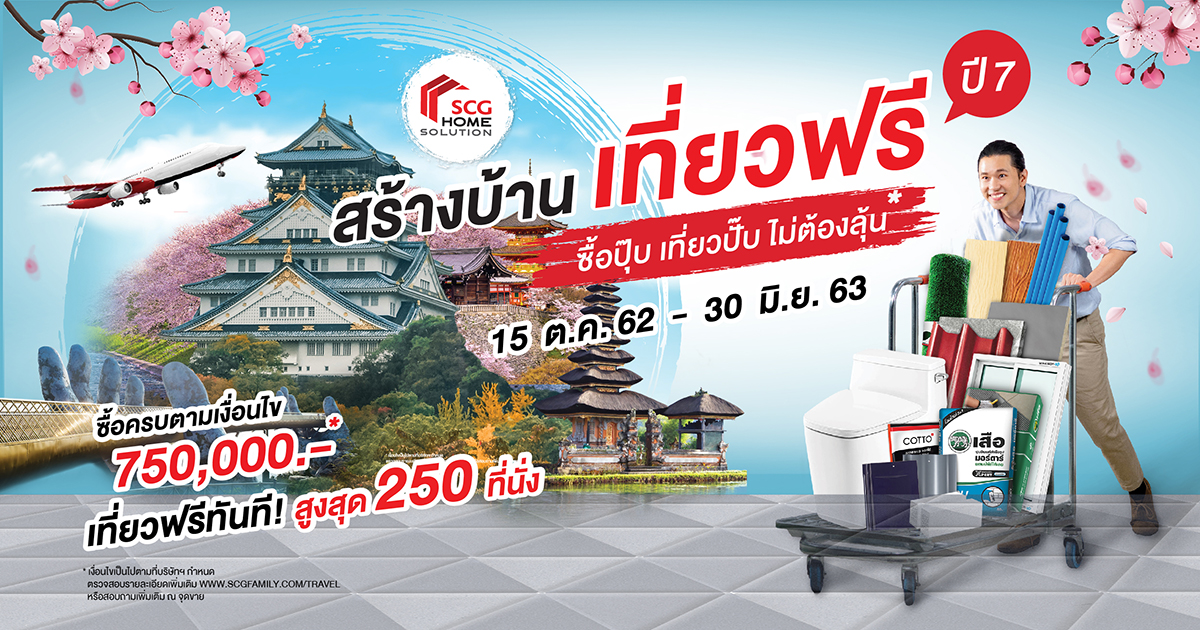 SCG Home Solution ชวน “สร้างบ้าน เที่ยวฟรี ปี 7” SCG Home Solution