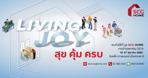 SCG LIVING JOY สุข คุ้ม ครบ ที่งานบ้านและสวน 2019 SCG