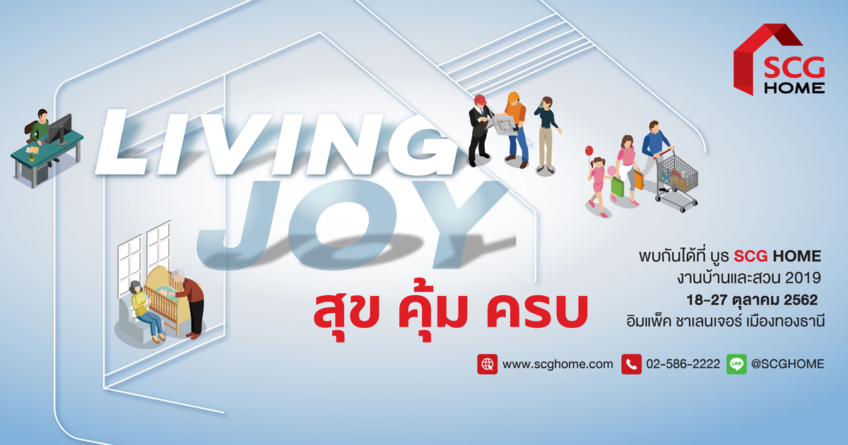 SCG LIVING JOY สุข คุ้ม ครบ ที่งานบ้านและสวน 2019 SCG