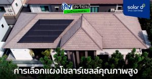 แผงโซลาร์เซลล์ มีกี่แบบ ควรเลือกอย่างไร? แผงโซลาร์เซลล์