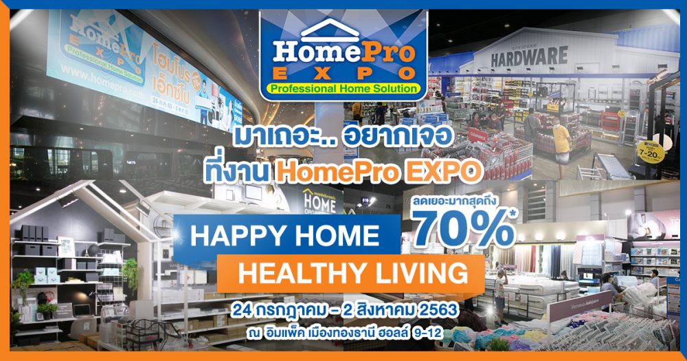 HomePro EXPO โฮมโปร เอ็กซ์โป ครั้งที่ 31  “HAPPY HOME, HEALTHY LIVING” homepro expro