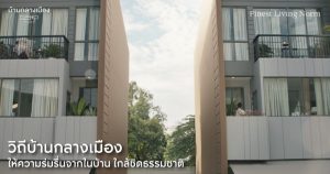 “LIVING GREENERY” สร้างวิถีชีวิตในบ้านแบบ New Normal ที่มีพื้นที่สีเขียวเป็นหัวใจ
