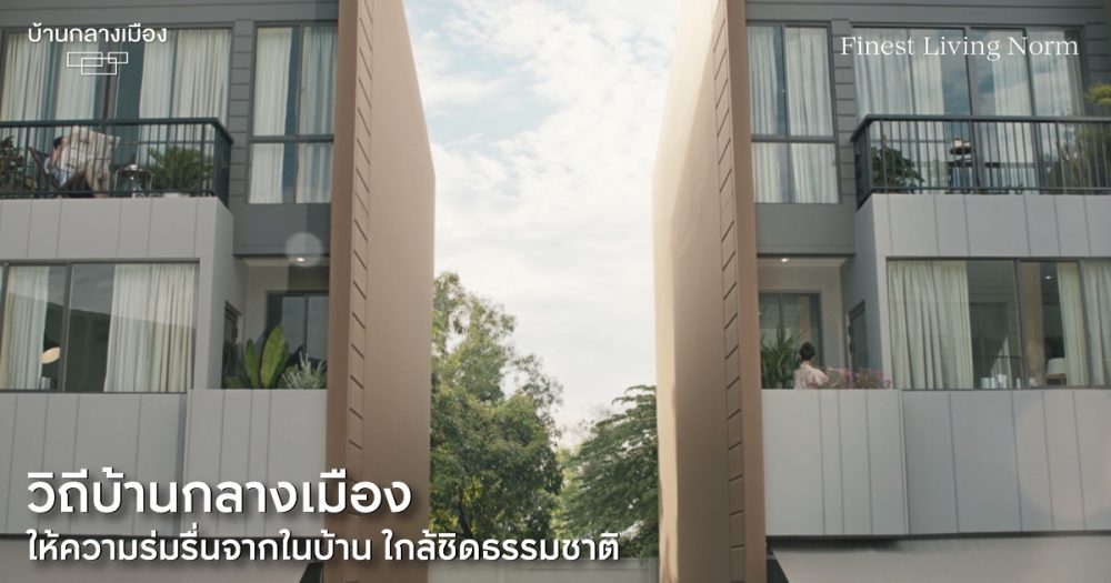 “LIVING GREENERY” สร้างวิถีชีวิตในบ้านแบบ New Normal ที่มีพื้นที่สีเขียวเป็นหัวใจ