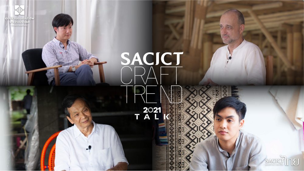 SACICT CRAFT TREND TALK 4 ผู้เชี่ยวชาญชวนคิดชวนคุยถึงแนวโน้มงานหัตถกรรมยุคดิจิทัล