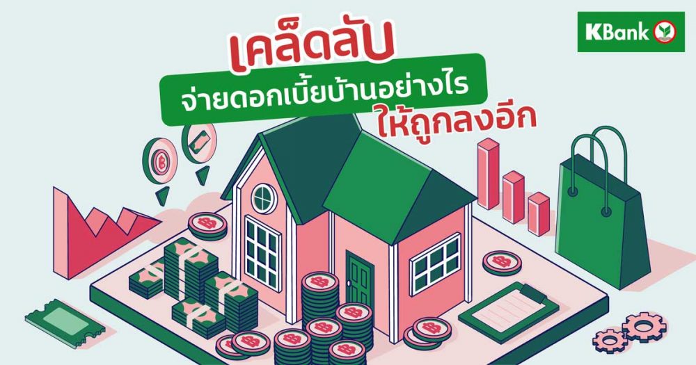 จ่ายดอกเบี้ยบ้านยังไงให้ถูกลงอีก สินเชื่อซุเปอร์คุ้ม