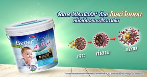 ฉีดวัคซีนให้บ้านปลอดภัย ด้วยสีฟอกอากาศ เบเยอร์ชิลด์ แอนตี้ ไวรัส โกลด์ ไอออน BegerShield