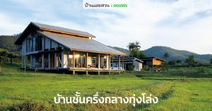 บ้านชั้นครึ่งกลางทุ่งโล่ง สวยงามราวสวรรค์บนดิน