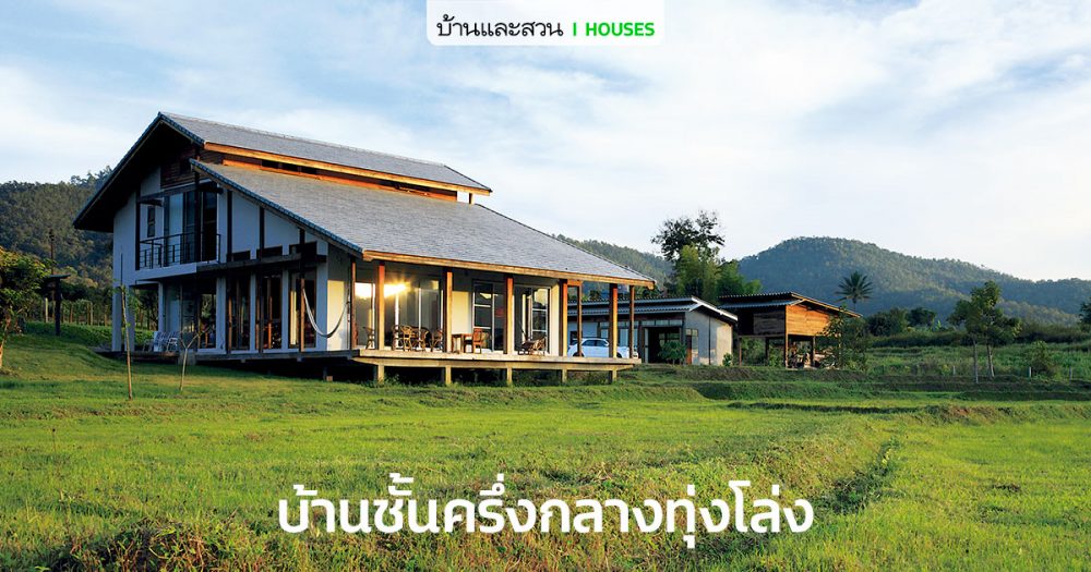 บ้านชั้นครึ่งกลางทุ่งโล่ง สวยงามราวสวรรค์บนดิน
