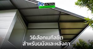 วิธีเลือกเมทัลชีตอย่างมืออาชีพ