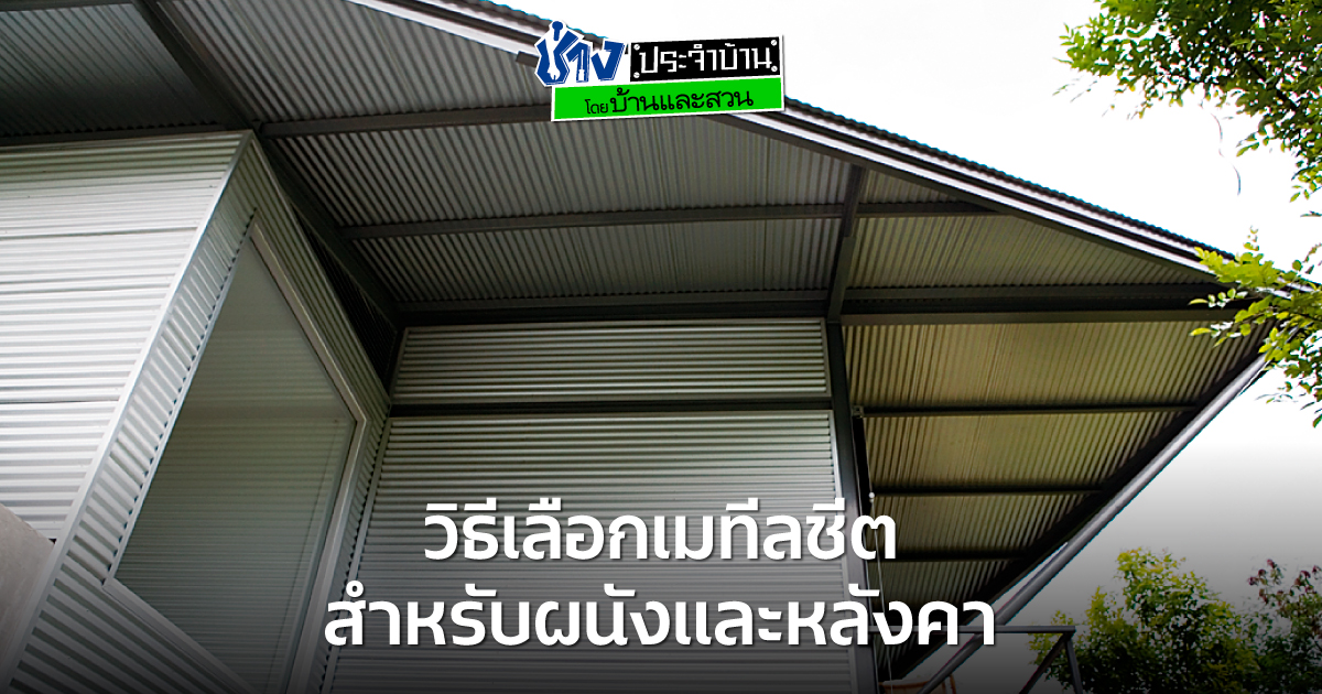 วิธีเลือกเมทัลชีตอย่างมืออาชีพ