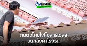 โคมไฟโซลาร์เซลล์ ประหยัด สะดวก ติดตั้งเองได้ง่ายๆ