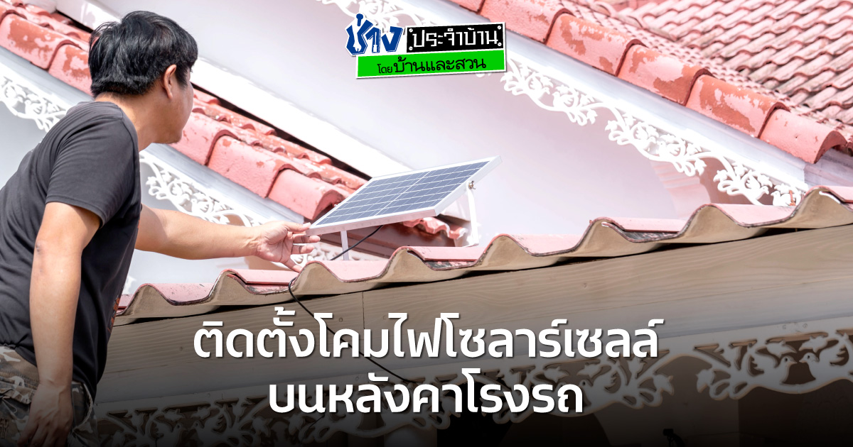 โคมไฟโซลาร์เซลล์ ประหยัด สะดวก ติดตั้งเองได้ง่ายๆ
