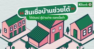 บ้านปลอดหนี้เพิ่มพื้นที่ในแบบที่ใจต้องการด้วย “สินเชื่อบ้านช่วยได้”จากกสิกรไทย สินเชื่อบ้านช่วยได้