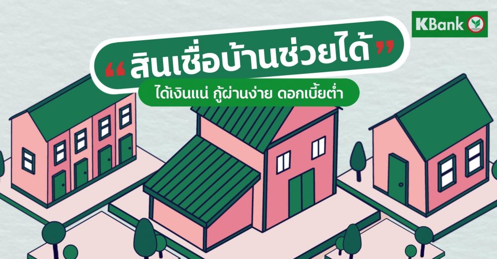 บ้านปลอดหนี้เพิ่มพื้นที่ในแบบที่ใจต้องการด้วย “สินเชื่อบ้านช่วยได้”จากกสิกรไทย สินเชื่อบ้านช่วยได้