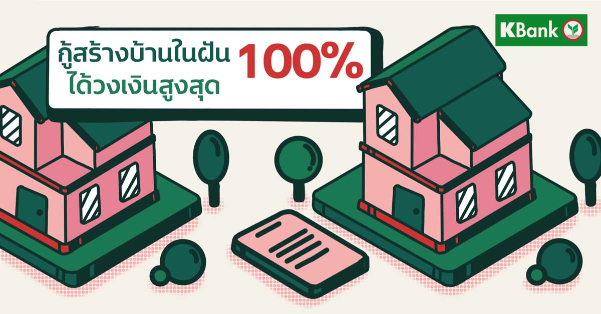 มีที่ดินอยู่แล้ว หรือมีแผนซื้อที่ดินใหม่เพื่อสร้างบ้าน ก็ได้วงเงินสูงสุด 100%