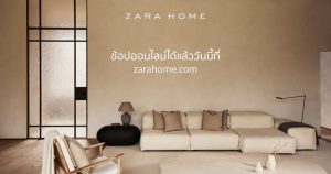 Zara Home เปิดตัวออนไลน์ช็อปครั้งแรกในไทย  เอาใจผู้ชื่นชอบการแต่งบ้านช่วง WORK FROM HOME