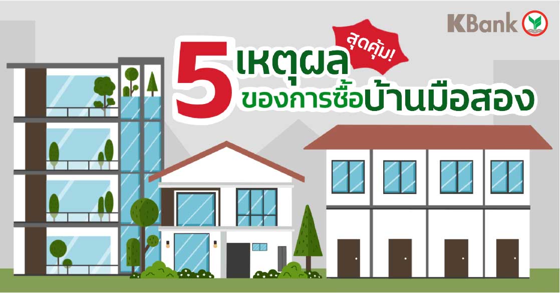 5 เหตุผลสุดคุ้มของการซื้อบ้านมือสอง