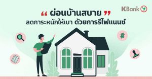 ผ่อนบ้านสบาย ลดภาระหนักให้เบาได้ ด้วยการรีไฟแนนซ์บ้าน