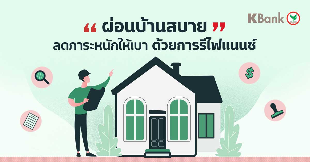 ผ่อนบ้านสบาย ลดภาระหนักให้เบาได้ ด้วยการรีไฟแนนซ์บ้าน