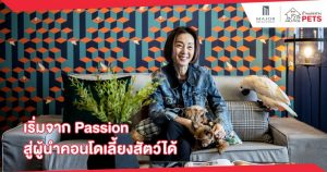 เพชรลดา พูลวรลักษณ์ ผู้เกิดมาพร้อมหัวใจของคนรักสัตว์ จาก Passion สู่ผู้นำตลาด คอนโดเลี้ยงสัตว์ได้ ในเมืองไทย คอนโดเลี้ยงสัตว์ได้