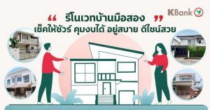 รีโนเวทบ้านมือสองเช็คให้ชัวร์ คุมงบได้ อยู่สบายดีไซน์สวย