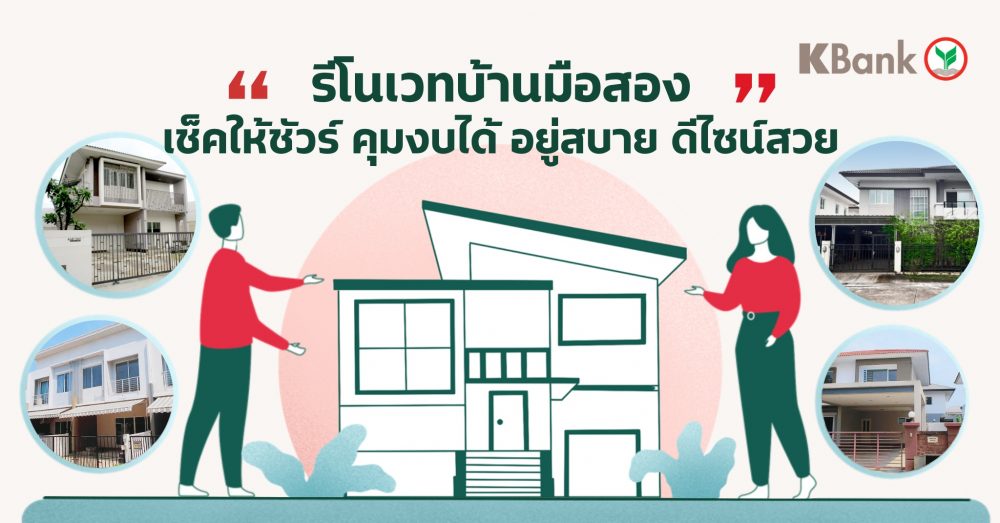 รีโนเวทบ้านมือสองเช็คให้ชัวร์ คุมงบได้ อยู่สบายดีไซน์สวย