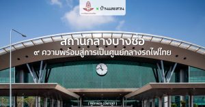 สถานีกลางบางซื่อ ๙ ความพร้อมสู่การเป็นศูนย์กลางรถไฟไทย
