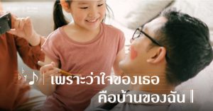 HOME IS EVERYTHING เพราะว่าใจของเธอคือบ้านของฉัน นิยามการสร้างบ้านตรงใจผู้อาศัยจาก SC ASSET