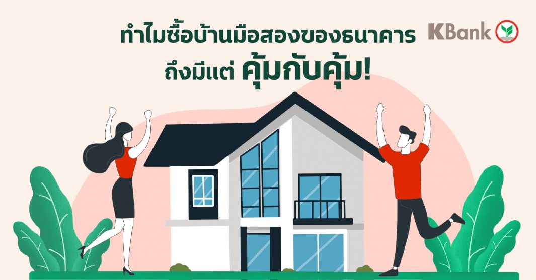 ทำไมซื้อบ้านมือสองของธนาคาร ถึงมีแต่คุ้มกับคุ้ม!