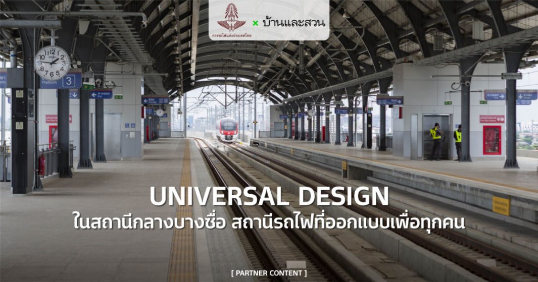 ตามรอย Universal Design ใน สถานีกลางบางซื่อ สถานีรถไฟที่ออกแบบมาเพื่อทุกคน