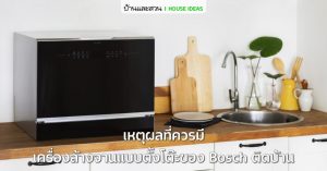 เหตุผลที่ควรมี ” เครื่องล้างจาน ” แบบตั้งโต๊ะของ Bosch ติดบ้าน