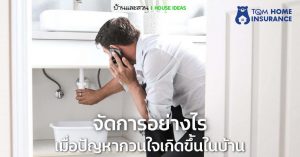 จะจัดการอย่างไร เมื่อปัญหากวนใจเหล่านี้เกิดขึ้นในบ้าน