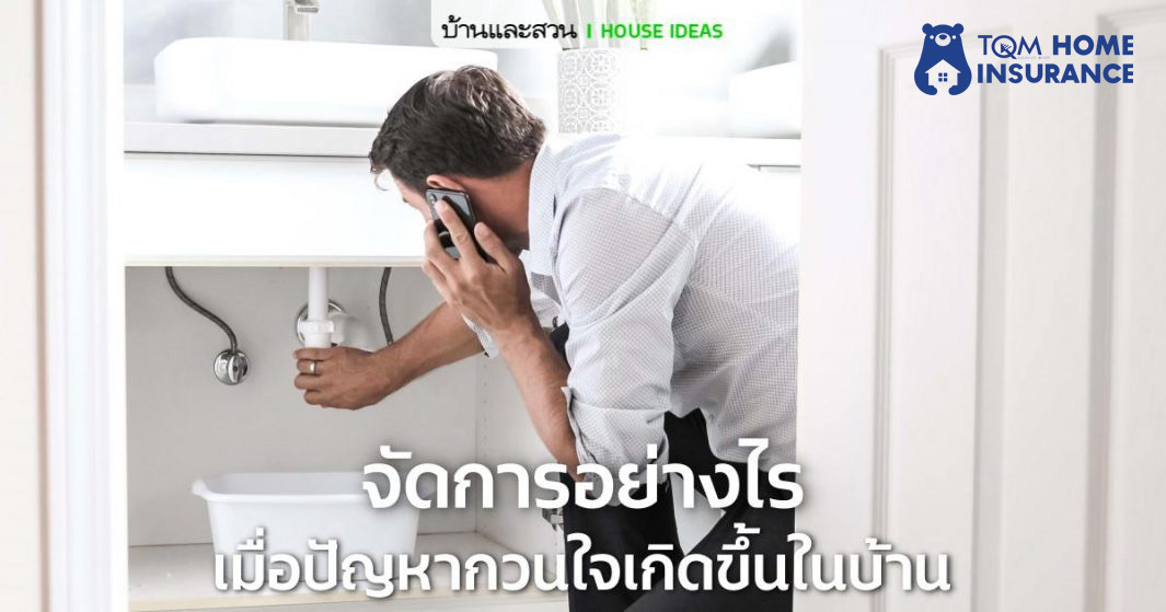 จะจัดการอย่างไร เมื่อปัญหากวนใจเหล่านี้เกิดขึ้นในบ้าน