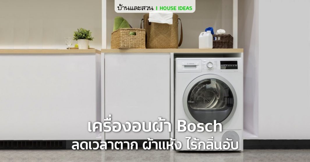 เครื่องอบผ้า Bosch ตัวช่วยดีๆ ที่ช่วยลดเวลาการตากผ้า แต่ได้ผ้าที่แห้งและไร้กลิ่นอับชื้นกวนใจ