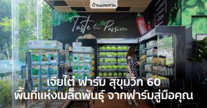 ร้านเจียไต๋ ฟาร์ม สุขุมวิท 60 ส่งต่อความสดใหม่จากฟาร์มสู่มือคุณ