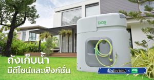 เลือกถังเก็บน้ำอย่างไร ได้ทั้งดีไซน์และฟังก์ชัน