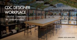 “CDC Designer Workplace” ซัพพอร์ตดีไซเนอร์ให้งานนี้ไม่มีสะดุด จุดประกายความคิด “แดน ศรมณี” ร่วมแชร์ทริคครีเอทีฟไม่มีกั๊ก “CDC Designer Workplace”