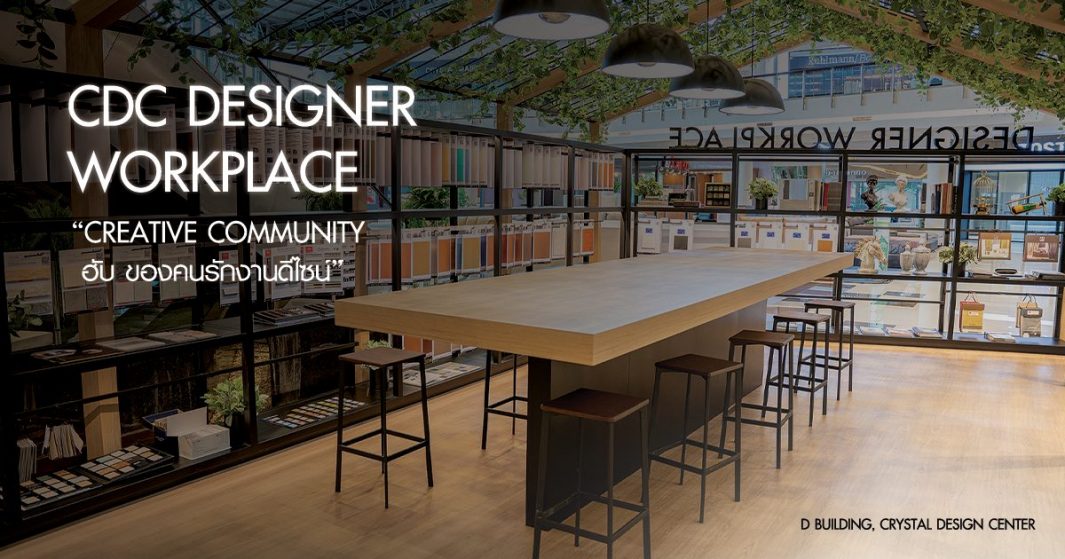 “CDC Designer Workplace” ซัพพอร์ตดีไซเนอร์ให้งานนี้ไม่มีสะดุด จุดประกายความคิด “แดน ศรมณี” ร่วมแชร์ทริคครีเอทีฟไม่มีกั๊ก “CDC Designer Workplace”