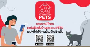 วิธีการใช้ แอปพลิเคชัน บ้านและสวน PETS