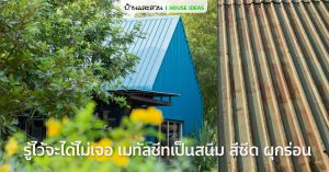 เลือกที่ใช่ก็หมดปัญหา เมทัลชีทเป็นสนิม สีซีด ผุกร่อน