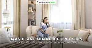 บ้านกลางเมือง THE EDITION บ้านใหม่ของชิปปี้ ที่เป็นได้มากกว่าบ้าน