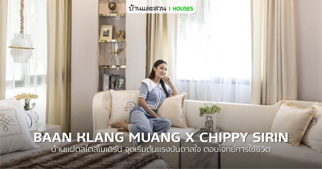 บ้านกลางเมือง THE EDITION บ้านใหม่ของชิปปี้ ที่เป็นได้มากกว่าบ้าน