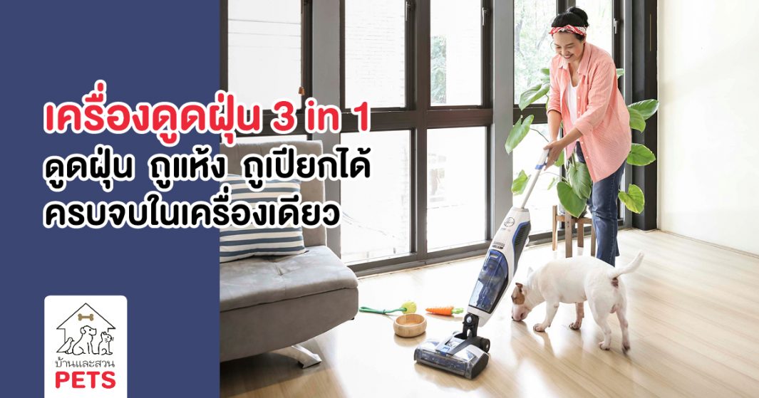 Hoover JET เครื่องดูดฝุ่นและถูพื้นแบบไร้สาย 3 IN 1 สะอาดด้วยการทำความสะอาดเพียงขั้นตอนเดียว